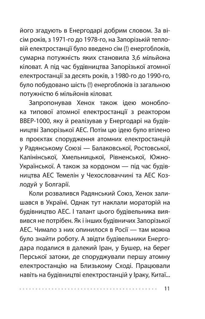 Королівський гамбіт. Роман про стійкість Енергодара - фото 13