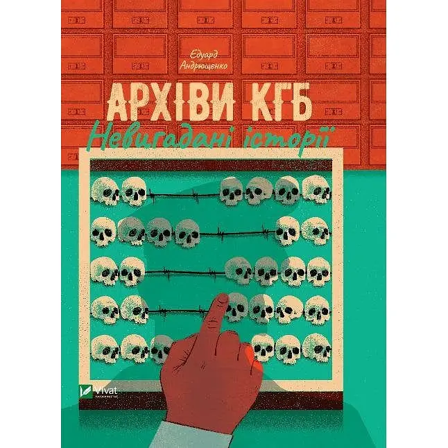 Книга Віват Архіви KДБ. Невигадані історії українською мовою kni0004118
