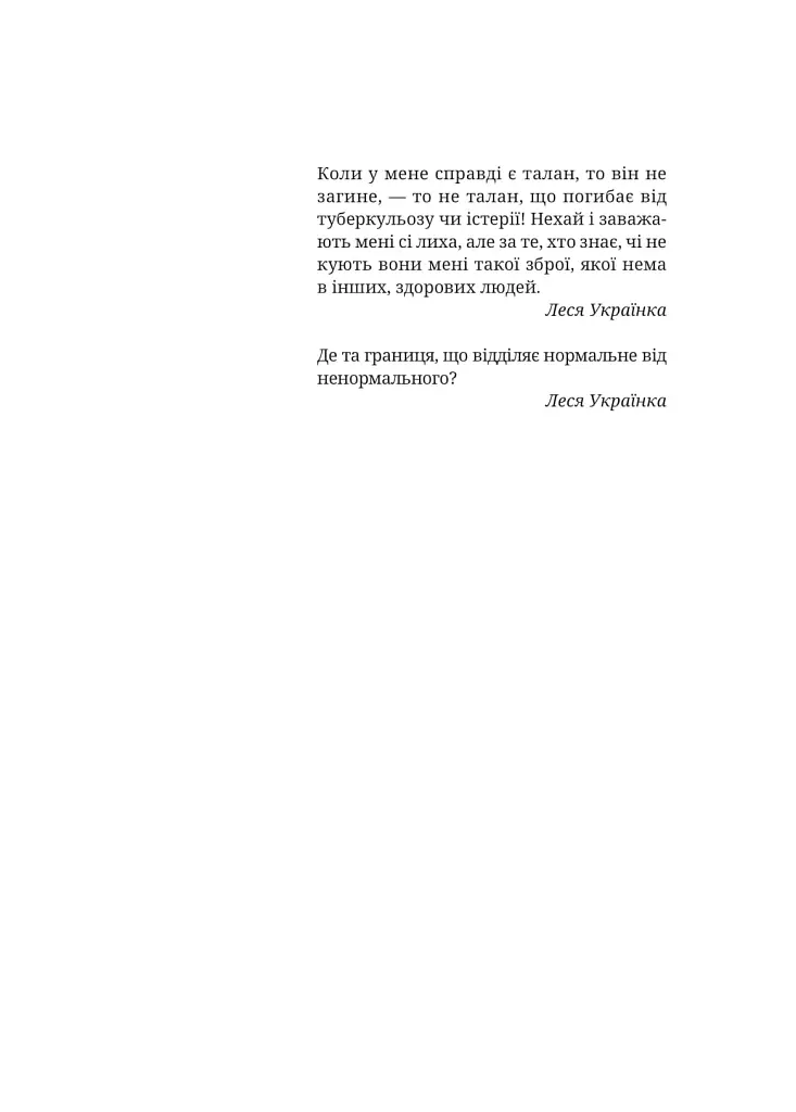 Леся Українка. Книги Сивілли - Тамара Гундорова - фото 10