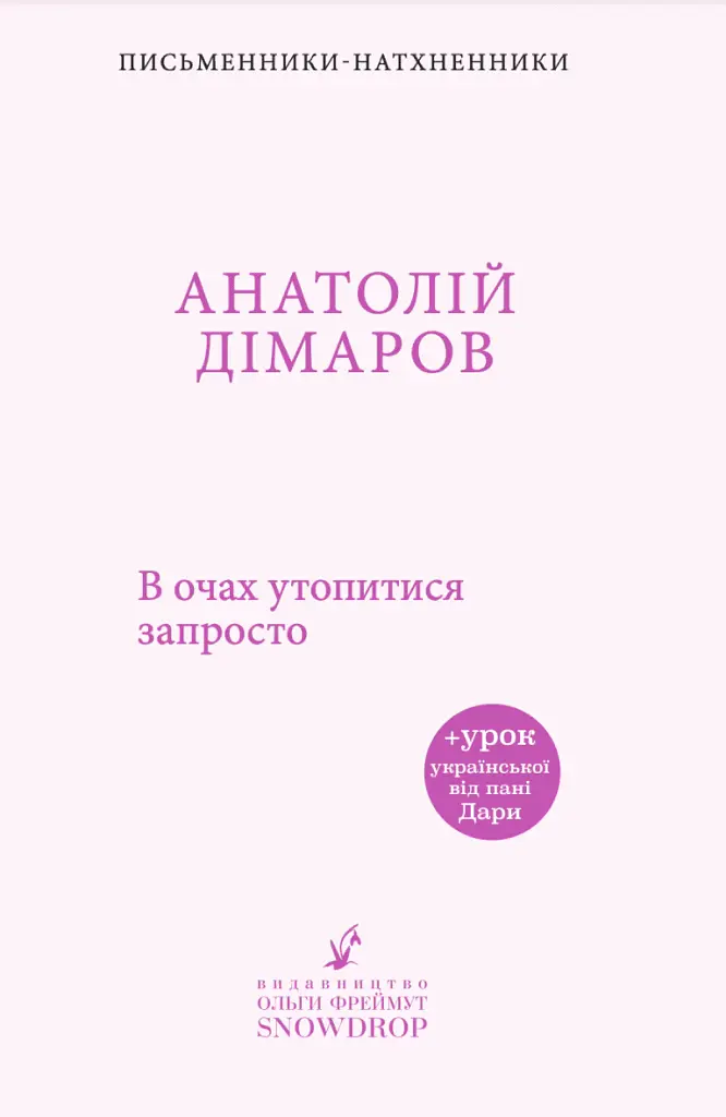 В очах утопитися запросто - Анатолій Дімаров - фото 2