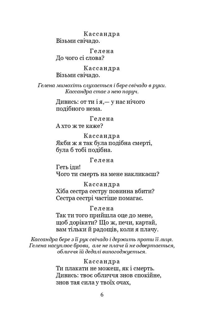 Кассандра. Камінний господар - Леся Українка - фото 6