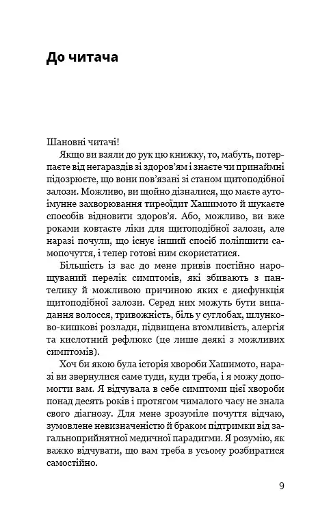 Протокол Хашимото. 90-денна програма відновлення здоров’я щитоподібної залози - фото 5