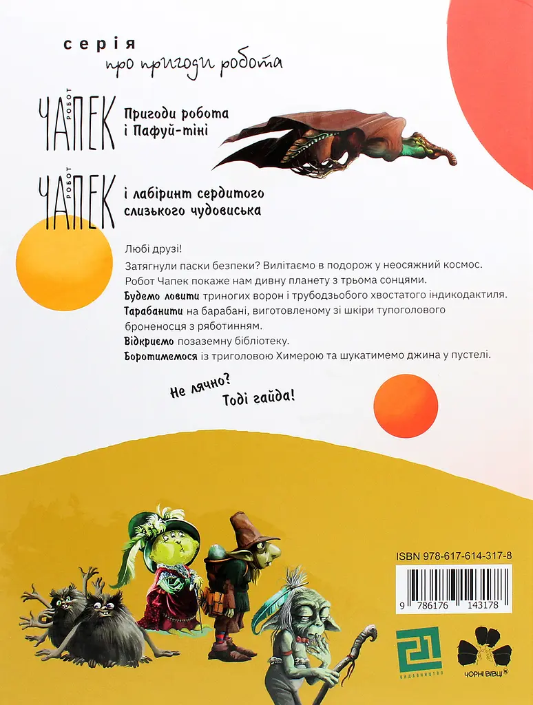 Робот Чапек на планеті з трьома сонцями - фото 2