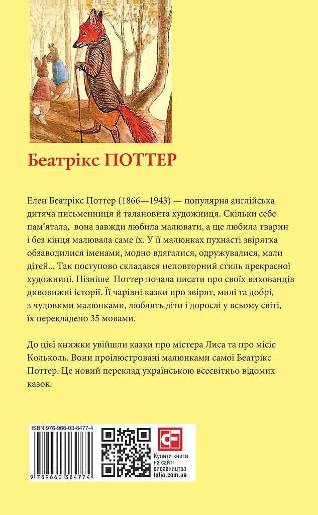 Казка про містера Лиса. Казка про місіс Кольколь - Беатрікс Поттер - фото 2