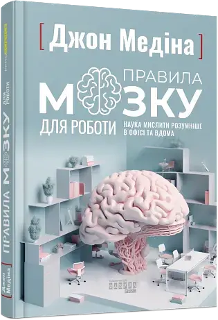 Правила мозку для роботи. Наука мислити розумніше в офісі та вдома - Джон Медіна - фото 2