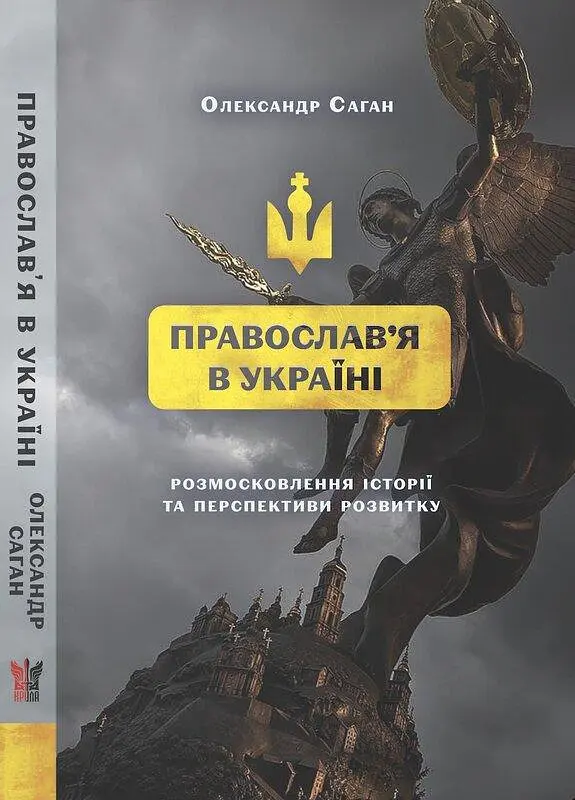 Сучасне православя в Україні