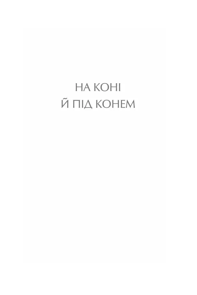 На коні й під конем - Анатолій Дімаров - фото 4