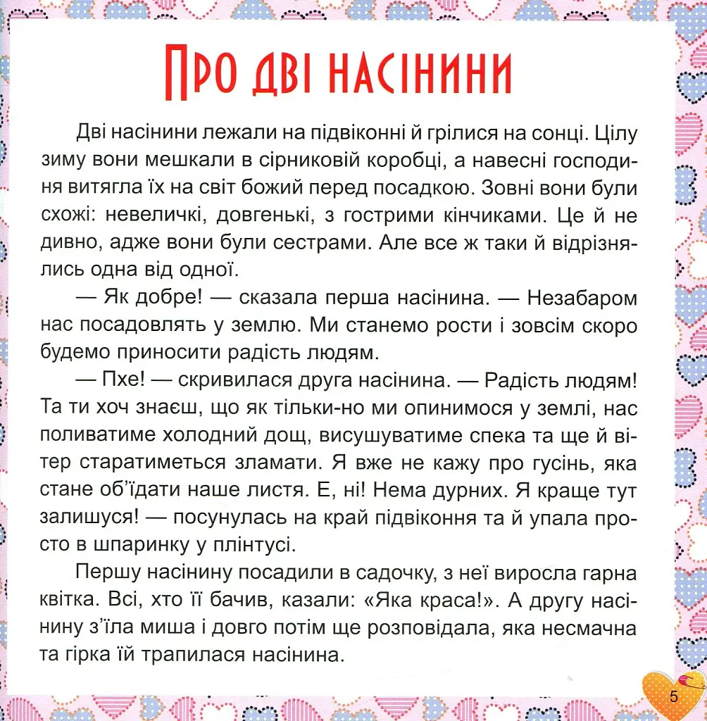 17 історій для малят. Чому у зайця довгі вуха - фото 5