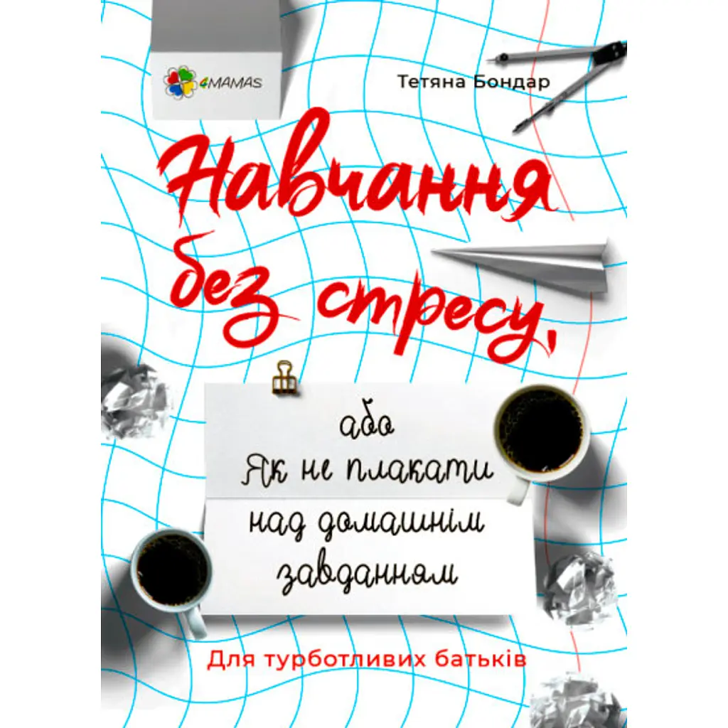 Навчання без стресу, або Як не плакати над домашнім завданням - Тетяна Бондар