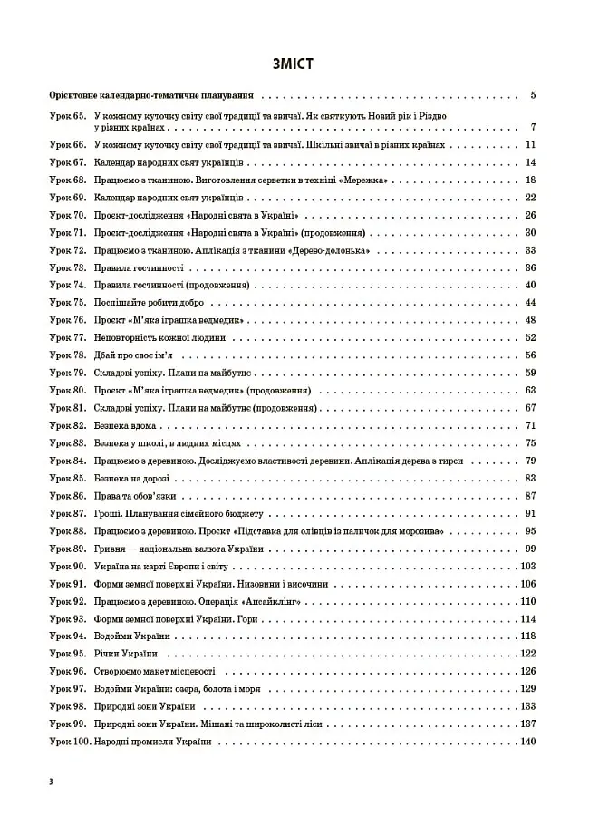 Я досліджую світ. 4 клас. Частина 2 (за підручником Н. М. Бібік, Г. П. Бондарчук) - Світлана Заплотна - фото 2