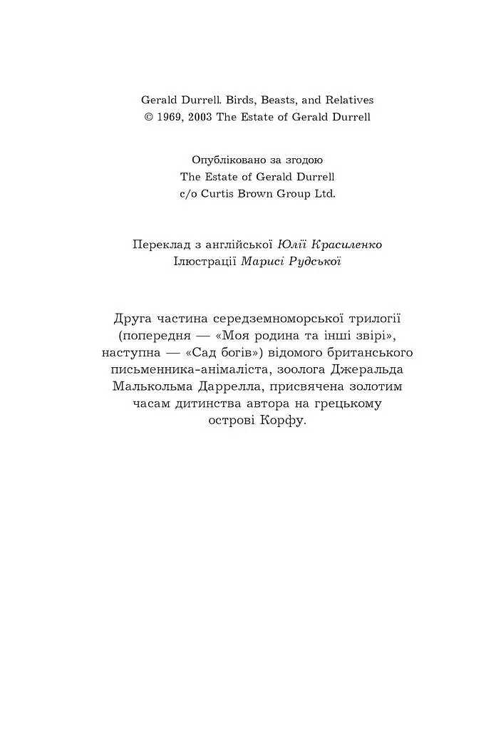 Птахи, звірі та родичі - Джеральд Даррелл - фото 6