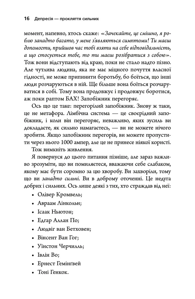 Депресія — прокляття сильних. Як боротися з найпоширенішою хворобою в світі - Тім Кантофер - фото 10
