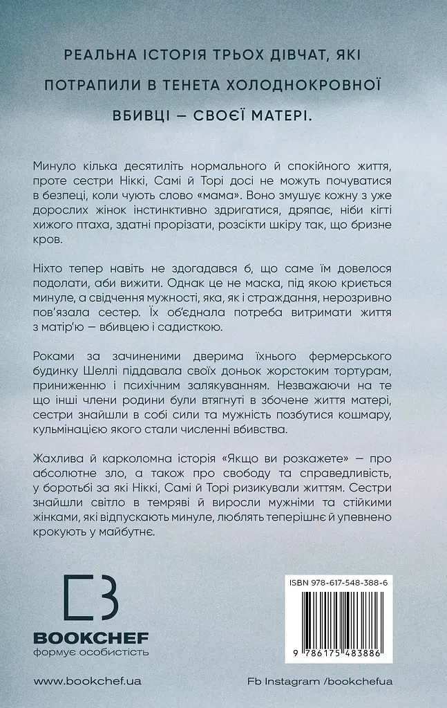 Якщо ви розкажете. Реальна історія сестер, які виросли з матір’ю-вбивцею - фото 2