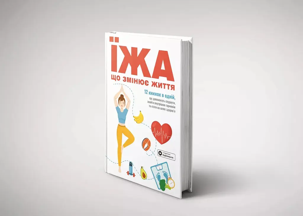 Еда, изменяющая жизнь. Сборник самари - фото 2