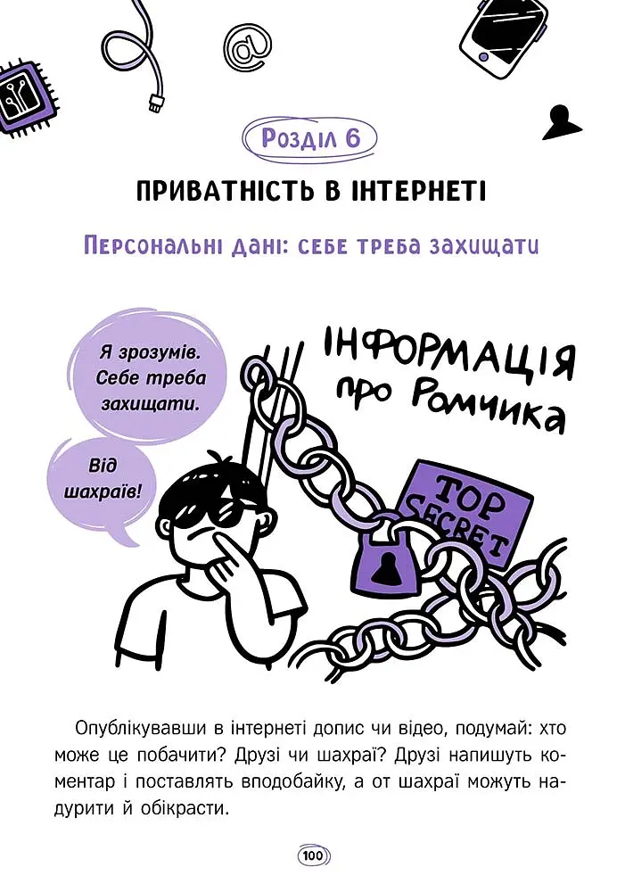 Твій інтернет. Секрети безпеки онлайн - Яцюк Оксана - фото 13