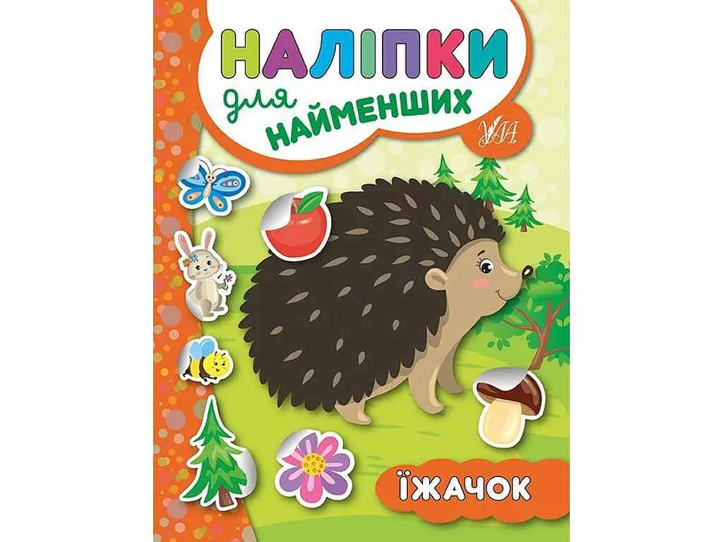 Наліпки УЛА для найменших Їжачок арт.20660