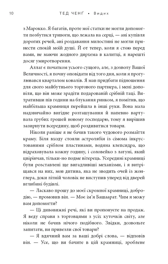 Видих - Тед Ченґ - фото 5
