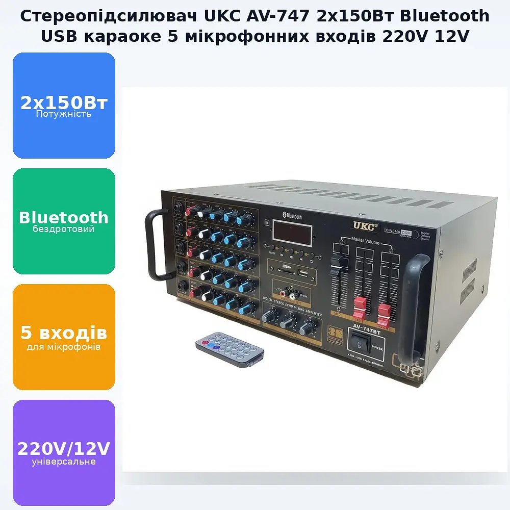 Підсилювач звуку 2х150Вт Bluetooth USB/SD/MMC стереопідсилювач звуку з 5 мікрофонними входами караоке з пультом 220V та 12V UKC AV-747 - фото 2