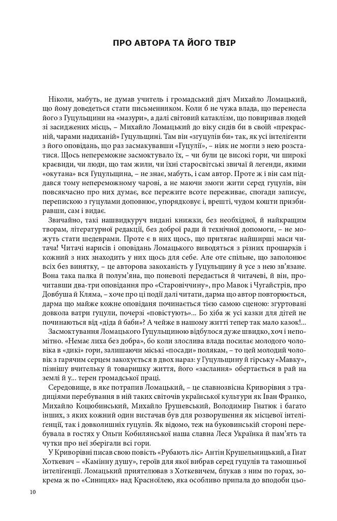 Країна чарів і краси. У горах Карпатах. Бескидом зеленим, у три ряди садженим... Том 2 - Михайло Ломацький - фото 3
