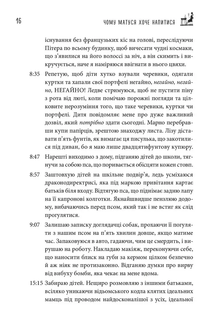 Чому матуся хоче напитися. Щоденник виснаженої мами / Джилл Сімс - фото 9