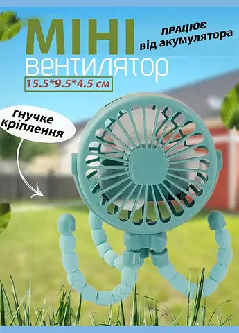 Вентилятор акумуляторний з ніжками що гнуться Good Idea MK-33 Різнокольоровий - фото 2