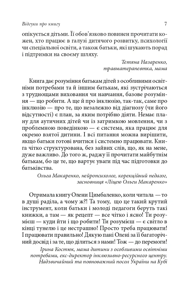 Справа не в діагнозі. Як керувати розвитком дитини та формувати необхідні навички - Олена Цимбаленко - фото 8
