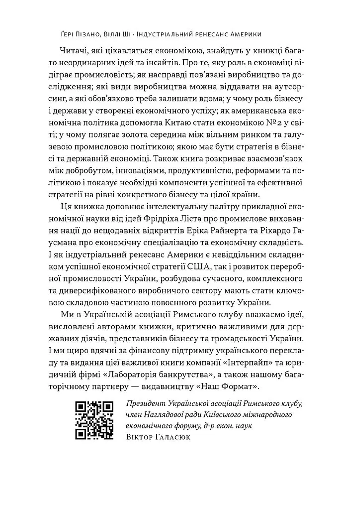 Індустріальний ренесанс Америки. Шлях до національного процвітання - Ґері Пізано - фото 7