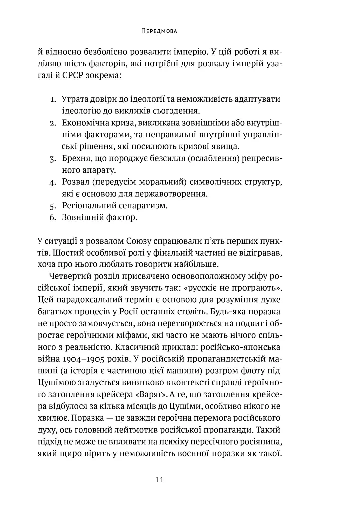 Як зруйнувати русскій мір - Вадим Денисенко - фото 9