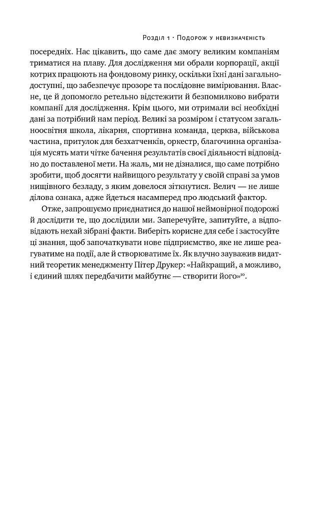 Величні за власним вибором - Джим Коллінз - фото 20