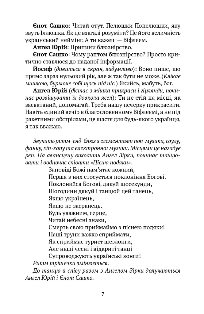 Вертеп для Homo sapiens. Концерт для Енді Уорхола - Володимир Рафєєнко - фото 4