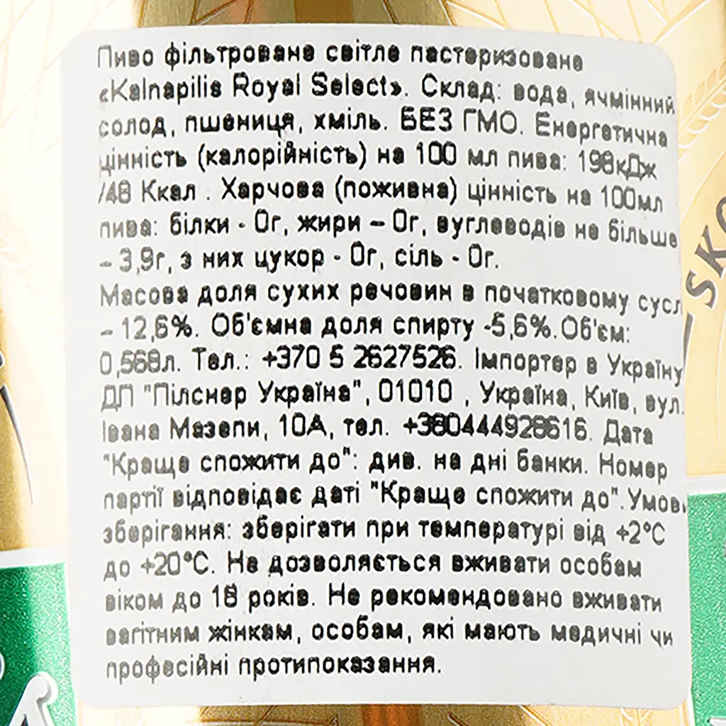 Пиво Kalnapilis Royal Select светлое, 5.6%, ж/б, 0.568 л - фото 3