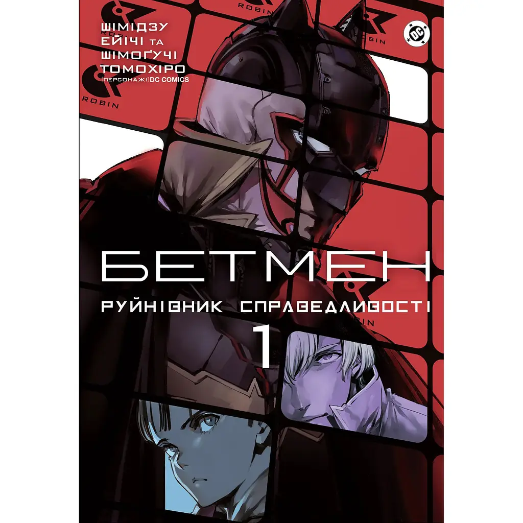 Бетмен: Руйнівник правосуддя. Том 1 - Шімогучі Томохіро (556219)