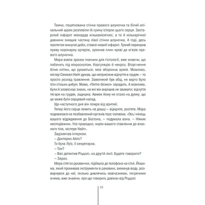 Книга Грішна - Тесс Ґеррітсен КСД (9786171507265) - фото 10