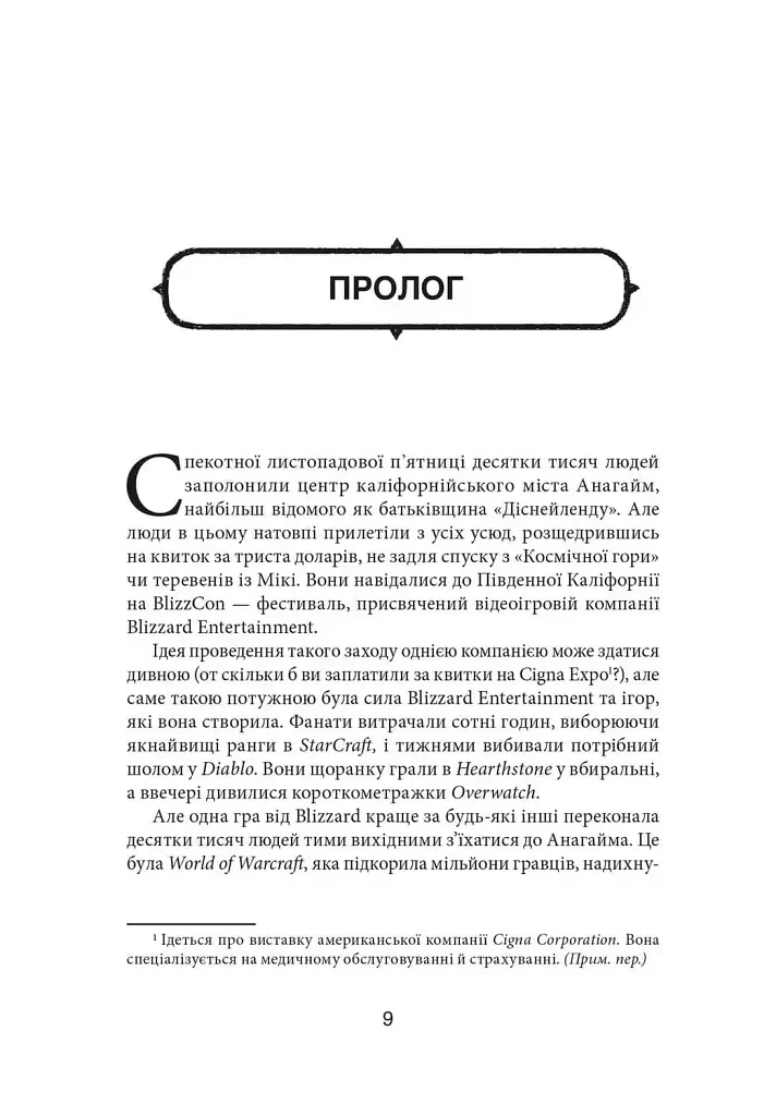 Грай чемно. Злет, падіння й майбутнє Blizzard Entertainment - Джейсон Шраєр - фото 2