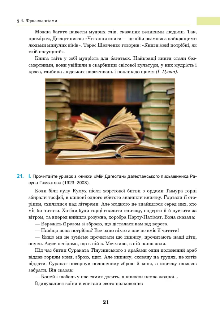 Українська мова. Підручник для 8 класу - Іван Ющук - фото 20