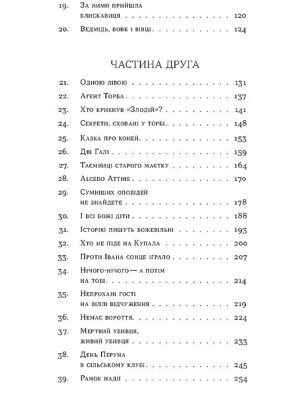 Вбивство на Перунів день - Павло Пігуль - фото 4