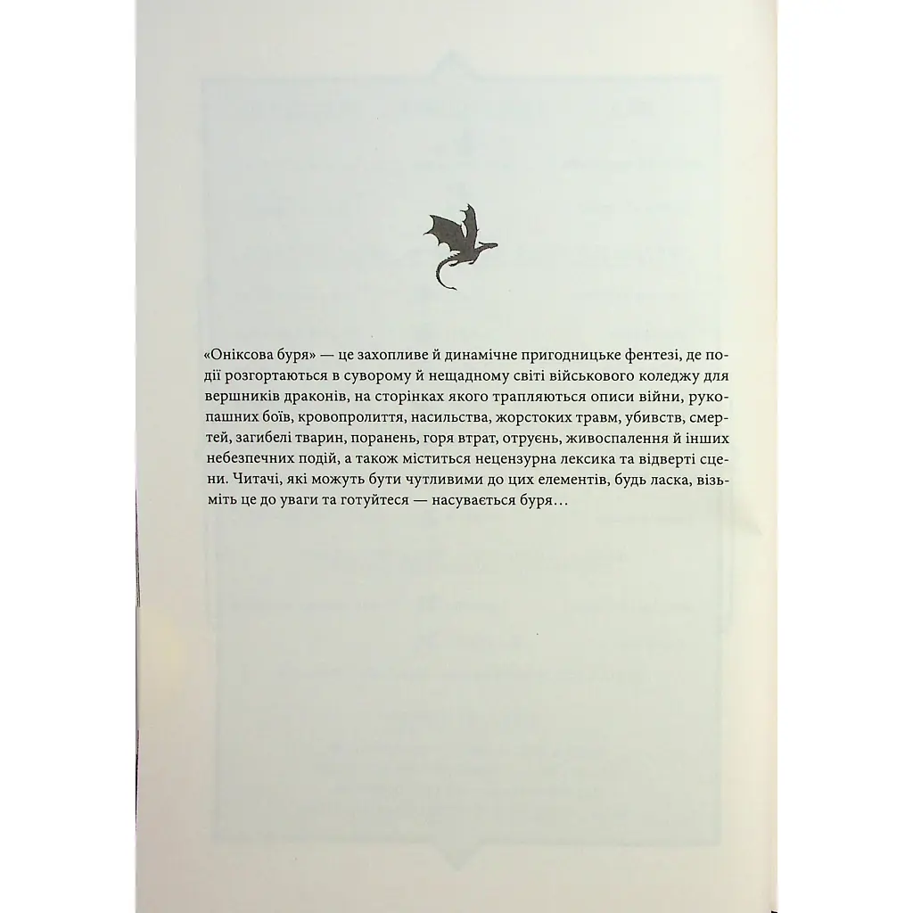 Книга Оніксова буря. Емпіреї. Книга 3 - Ребекка Яррос КСД (9786171512870) - фото 6