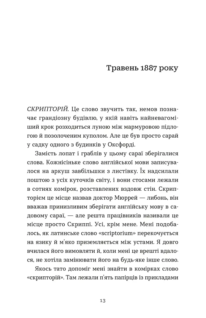 Словник загублених слів - Піп Вільямс - фото 2