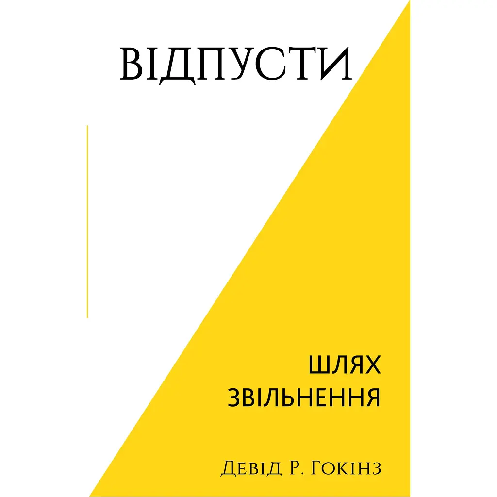 Книга Відпусти. Шлях звільнення - Девід Р. Гокінз BookChef (9786175483077)