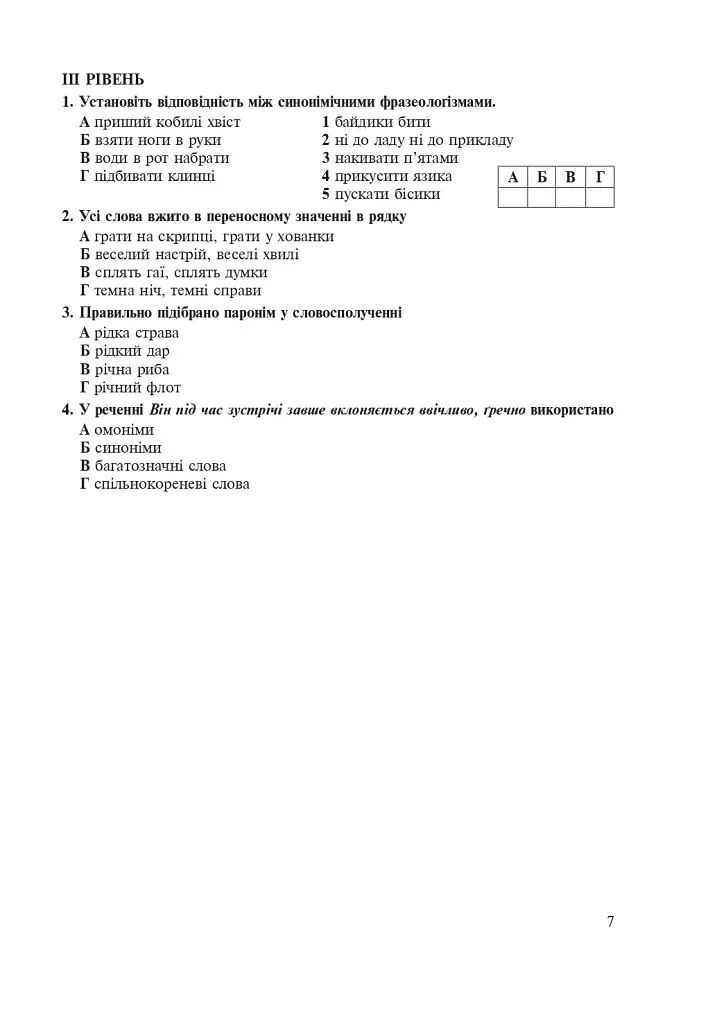 Українська мова. 5 клас. Тести для поточного та підсумкового (тематичного) оцінювання (за модельною програмою Голуб Н.Б. та ін.) - фото 6