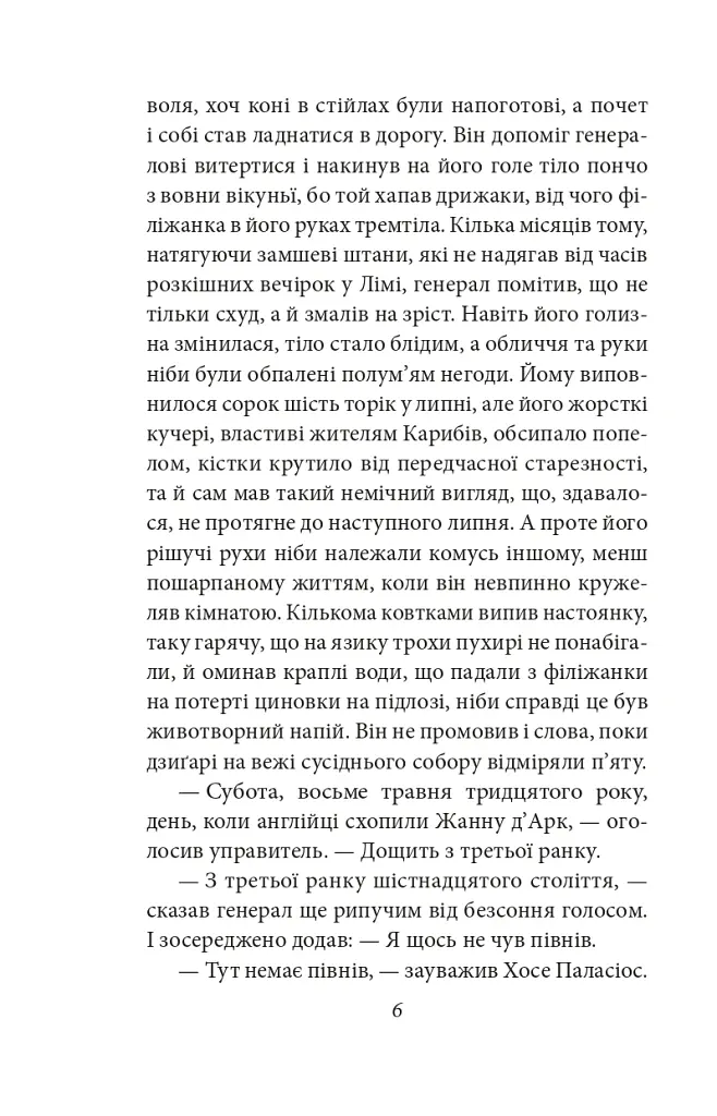 Генерал у своєму лабіринті - Ґабріель Ґарсія Маркес - фото 4