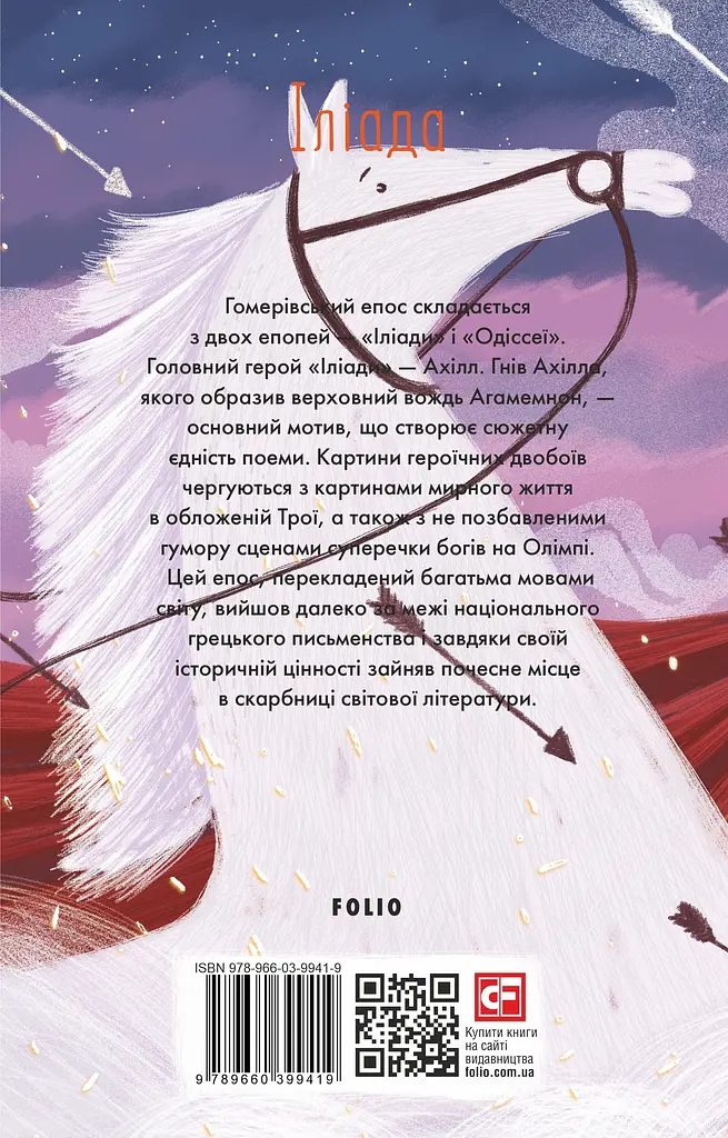 Іліада - Гомер - фото 2