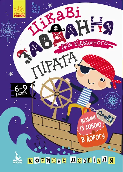 Книга Кенгуру ДжоуIQ, Цікаві завдання для відважного пірата (українською)