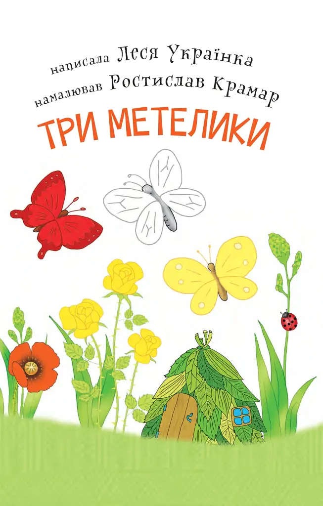 Читаю з допомогою. Три метелики. Оповідання. 2 рівень - фото 4