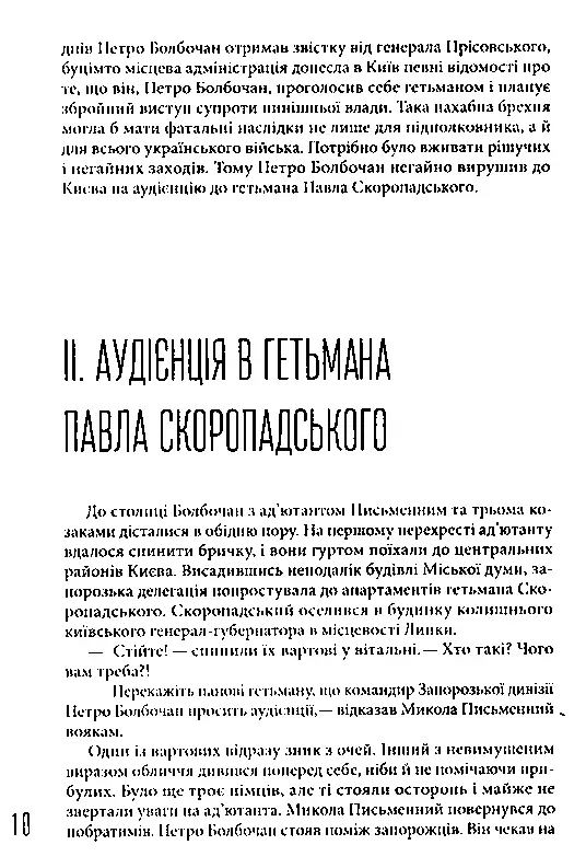 Болбочан: вірний присязі - Юрій Коцегуб - фото 9