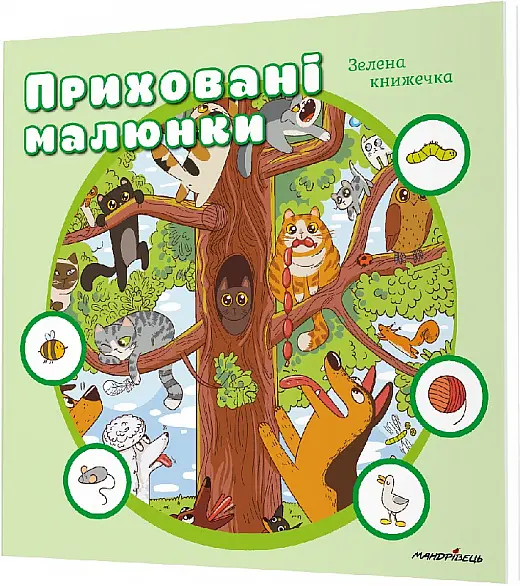 Приховані малюнки. Зелена книжечка