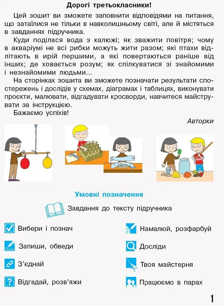 Я досліджую світ. 3 клас. Робочий зошит до підручника Н. Бібік, Г. Бондарчук. У 2 частинах. Частина 1. Оновлене видання - фото 2