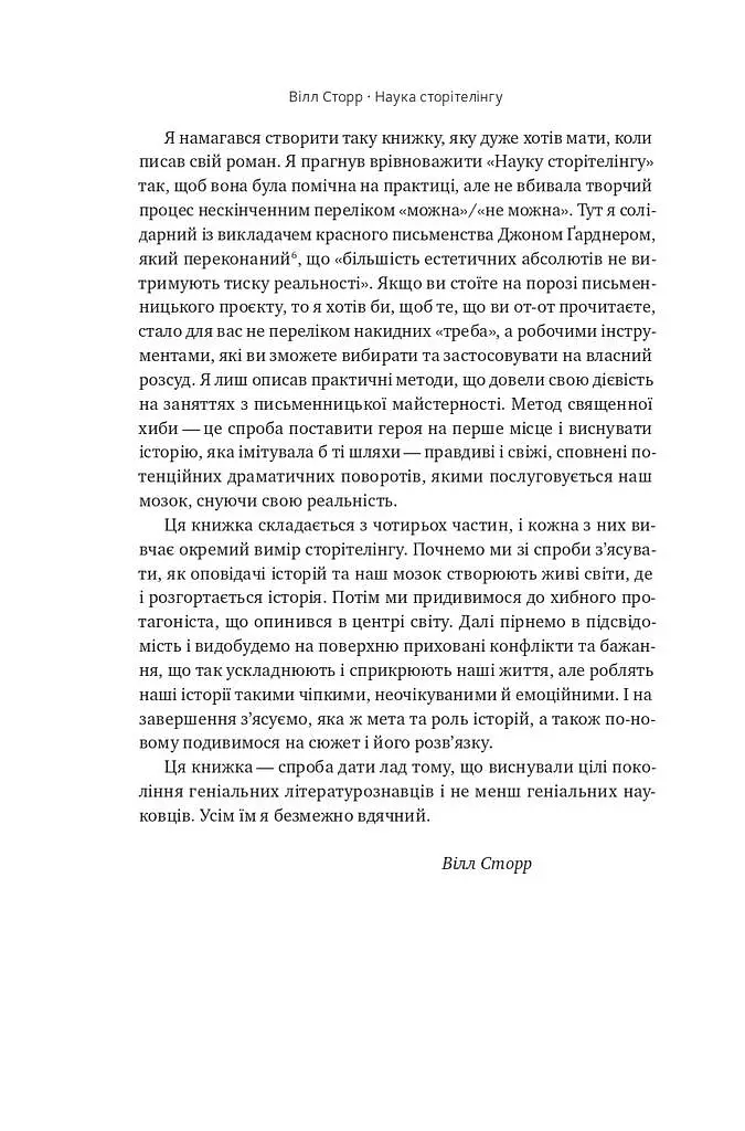 Наука сторітелінгу. Чому історії впливають на нас і як ними впливати на інших - Вілл Сторр - фото 12