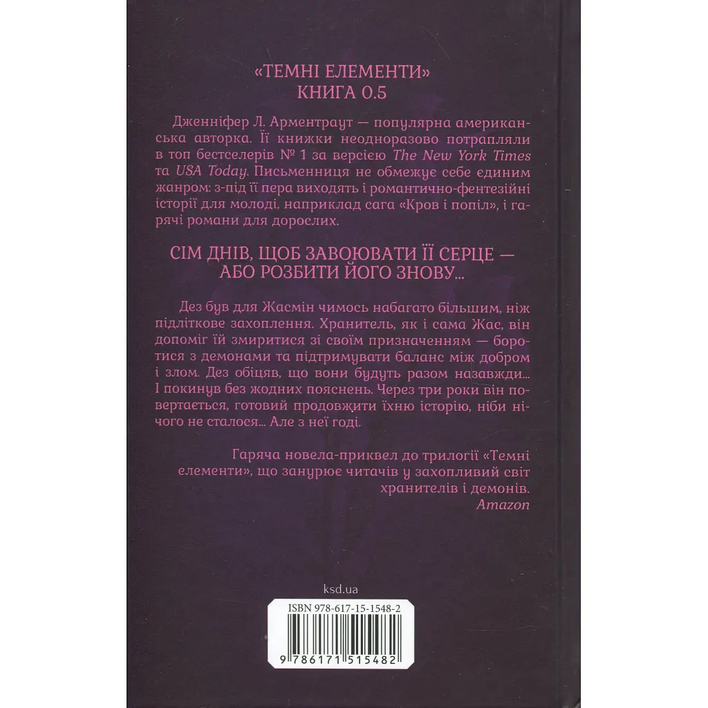 Гірке солодке кохання. 0.5 - Дженніфер Л. Арментраут КСД (9786171515482) - фото 2