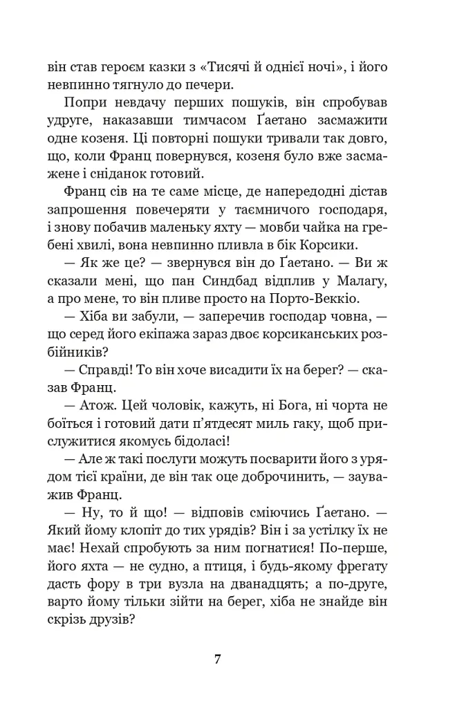 Граф Монте-Крісто. Том 2 - Александр Дюма - фото 6